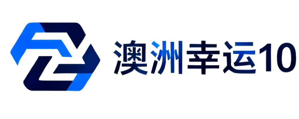 澳洲幸运10预测平台